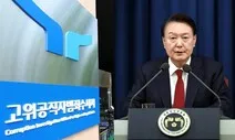 “공수처는 삼류 검사들 가는 곳”이라던 윤석열, “처지가 참…”