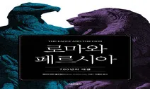 로마와 페르시아, 두 제국의 700년 ‘경쟁적 공존 역사’ [.txt]