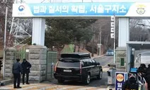 공수처, ‘조사 불응’ 윤석열 강제구인 시도…구치소서 대치