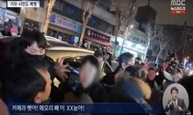 “‘MBC다’ 한마디에 우르르…집단 린치 20년만에 처음”