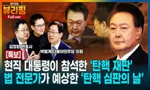 [영상] 뷰리핑: 판사 출신과 헌법 전문 변호사가 말하는 ‘탄핵 심판의 날’…“00일 최종 결론”