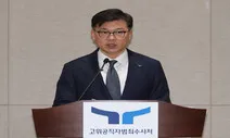 검찰에 ‘윤석열 사건’ 넘긴 공수처 “3만쪽 보내…이상민은 계속 수사”