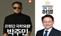 선글래스 낀 국회‘요원’ 박주민입니다…“전 국민 듣기평가 또 시작”