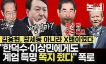 “한덕수도 ‘계엄 쪽지’ 받아”, 한 총리 뭘 왜 감췄나? [논썰]