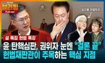 윤석열 탄핵심판, 헌법재판관들이 주목하는 핵심 지점은? [영상 뷰리핑]