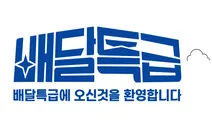 2만5천원 이상 주문하면 7천원 할인…경기 배달특급이 쏜다