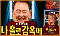 구속기소에도 ‘옥중 여론전’ 윤석열…이제는 재판의 시간 [공덕포차]