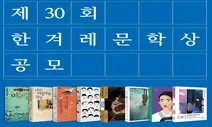 제30회 ‘한겨레문학상’ 공모