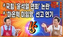 윤석열·국힘의 헌재 흔들기…탄핵 불복 빌드업? [공덕포차 2호점]