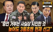 ‘달그림자’ 쫓는 느낌?…“윤석열, 비겁하고 졸렬” [막전막후]