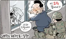 이 ‘요원’ 끌어내!? [한겨레 그림판]