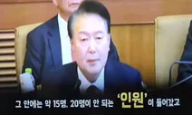 1분15초 만에 들통난 윤석열 ‘거짓말 영상’, 실소 터진 민주당