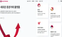 3월 대체거래소 ‘넥스트레이드’ 출범…주식거래 어떻게 운영되나