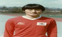 정용환 전 월드컵 대표 별세에 축구계 거장들 탄식