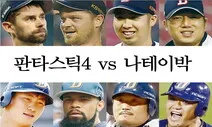 두산 판타스틱4 vs NC 나테이박