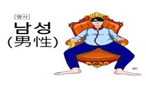 [ESC] 거시기 사전: 남성