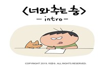 [웹툰] 제주 누렁이 ‘냇길이’가 2주에 한 번 찾아옵니다