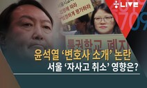 [한겨레 라이브_7월9일] 윤석열은 변호사법 위반했나 +서울시 자사고 무더기 취소 왜?