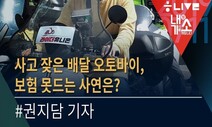 [내기소] 사고 잦은 배달 오토바이, 보험 못드는 사연은?