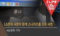 [내기소] 요즘 CEO 대세는 흰 스니커즈?