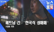 [뉴스룸톡] 베트남 박닌 공장 인근에서 번지는 ‘한국식 성매매‘ 실태