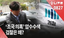 [한겨레 라이브_8월27일] 윤석열의 검찰, 왜 ‘조국 의혹’ 수사 나섰나?