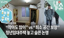 [내기소] 5평짜리 청년임대주택의 ‘눈물‘