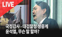 [한겨레 라이브_10월17일] 대검 국감 생중계…윤석열, 무슨 말 할까?