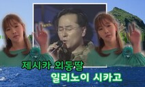 제시카 징글, ‘독도는 우리땅’ 가수 정광태가 직접 불렀다!