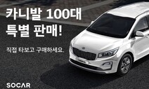 사업 재정비 쏘카…‘타다’ 카니발 100대 앱에서 최대 15% 할인 판매
