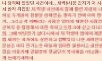 ‘원주 일가족 사망’사건 수사내용 유포자는 동료 경찰