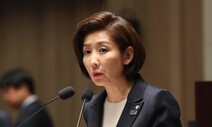 나경원 “검찰 수사는 정치보복…소환하면 출석”