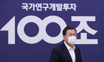 문 대통령 “정부 R&D 예산 역대최대…기후변화·감염병에 더 큰 관심”
