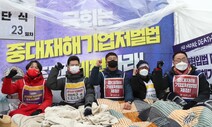 구의역·이천화재도 처벌 못하는 ‘중대재해법’