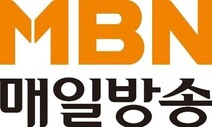 ‘위법행위 MBN’ 또 미뤄진 제재…법원, ‘업무정지’ 효력 중단