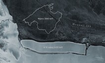 서울 면적 7배 넘는 빙산, 남극 바다에서 떨어져 나와