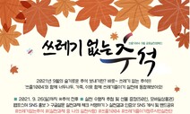 충북 청주 ‘쓰레기 없는 추석’ 제안…장바구니가 판치는 추석