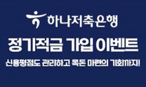 하나저축은행 “모바일앱 정기적금 가입자, 최대 연 8.5% 금리 혜택”