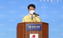 강릉시, 코로나 재택치료 가족 위한 ‘안심쉼터’ 운영
