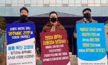 광주MBC 경영악화 책임 누가 지나?…보도국 인사에 노사갈등