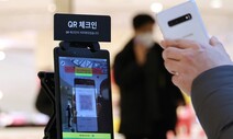 정부, QR 전자출입명부 폐지 검토…“방역패스 목적은 유효”