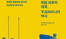 우크라이나 위기의 뿌리를 알고 싶다면