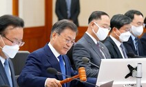 문 대통령, 의사봉 두드리며 “역사적·시대적 소명에 부합”