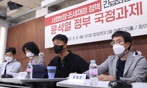 시민사회·전문가 “새정부 재정 구조조정으로 복지 축소 우려”