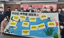 “플랫폼 거래·노동 공정화법 제정”…시민·사회 연대 ‘온플넷’ 출범