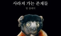[책&amp;생각] 기억하라, 이 ‘멸종’의 초상들을
