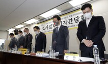 세월호 ‘외력설’에 헛심, 가습기는 뒷전…사참위 활동 종료