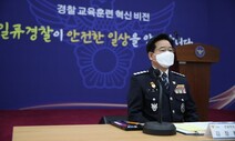 경찰청장, ‘행안부 통제’ 논란에 “중립·독립성 영원불변 가치”