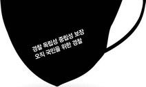 인천경찰, ‘검은 마스크’ 착용 철회…“집단행위 비칠까 우려”