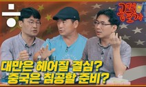[공덕포차 스페셜] 대만은 헤어질 결심? 중국은 침공할 준비?